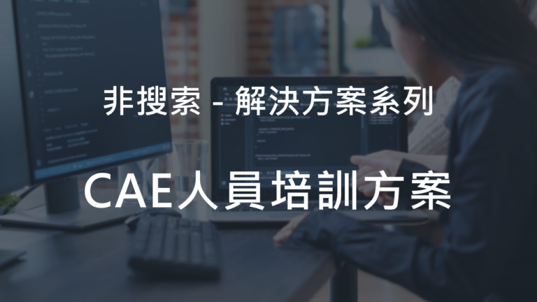 CAE人員培訓方案