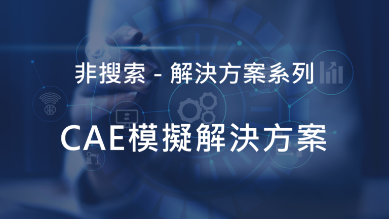 CAE模擬解決方案