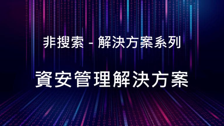 資安管理解決方案